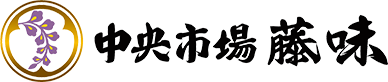 野田ふじの町の味を 中央市場藤味